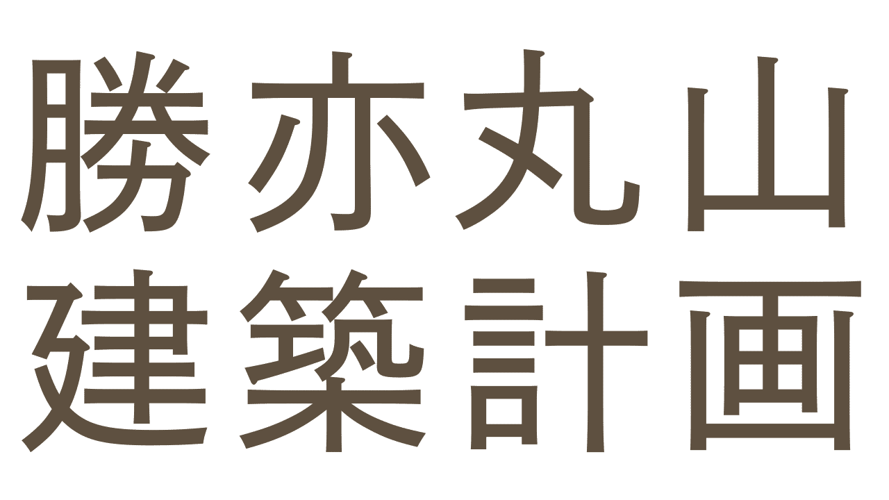 勝亦丸山建築計画