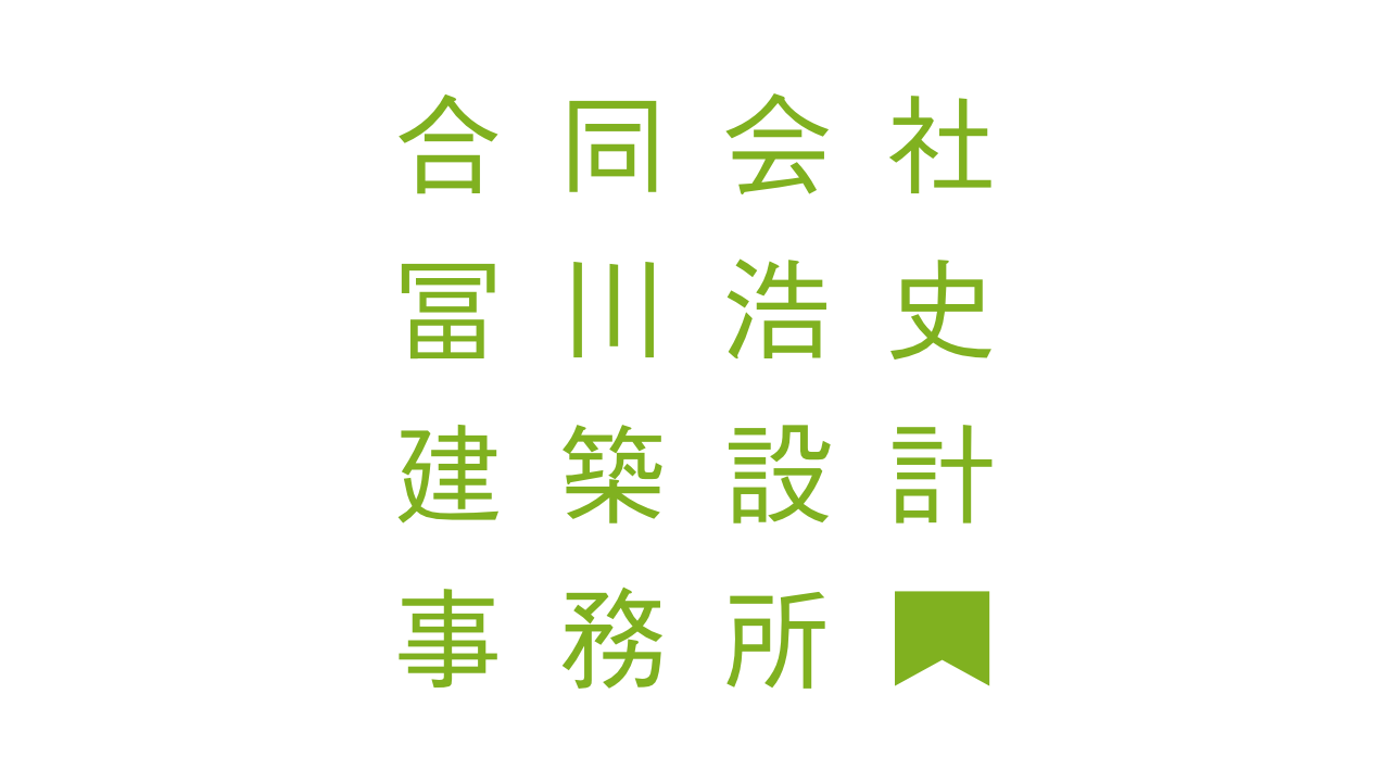 合同会社冨川浩史建築設計事務所