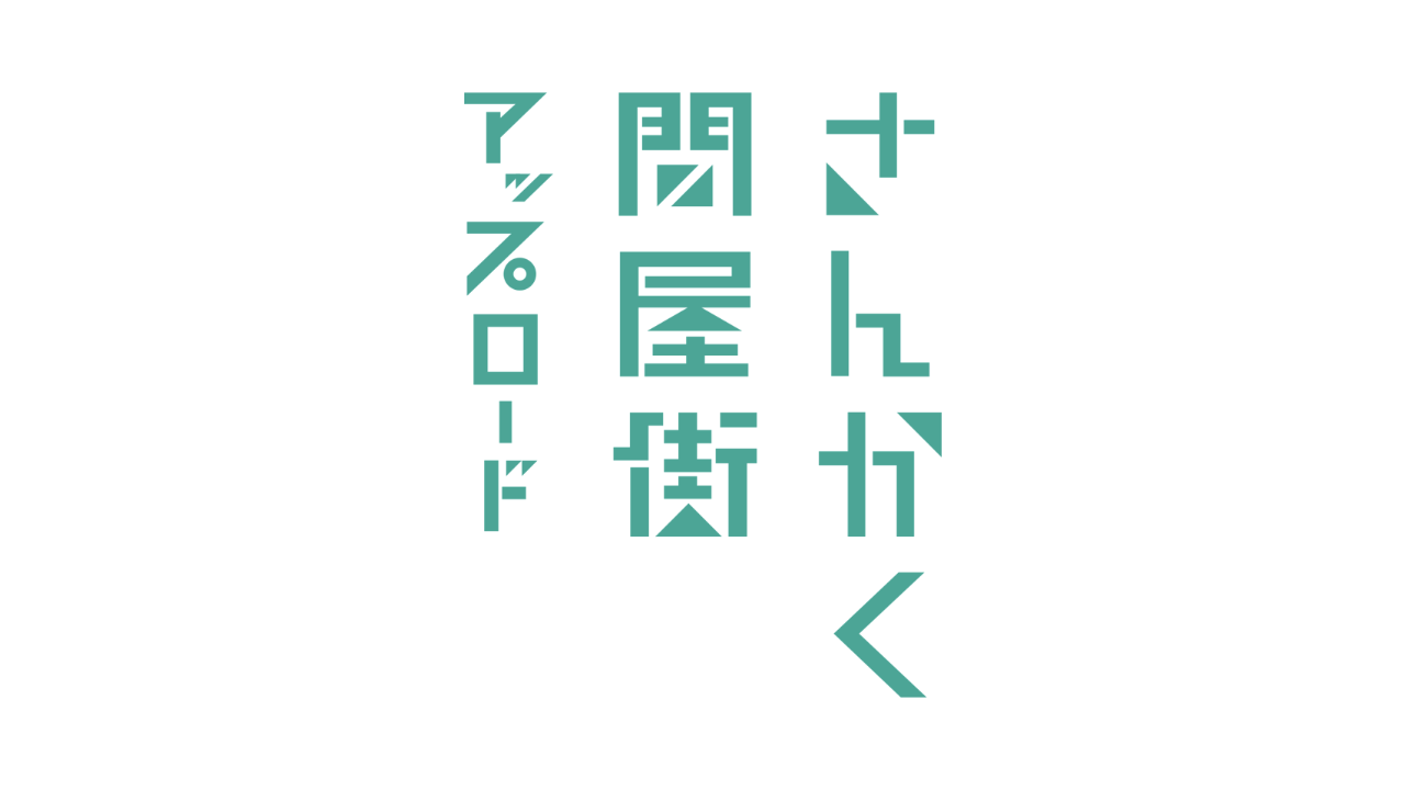 さんかく問屋街アップロード