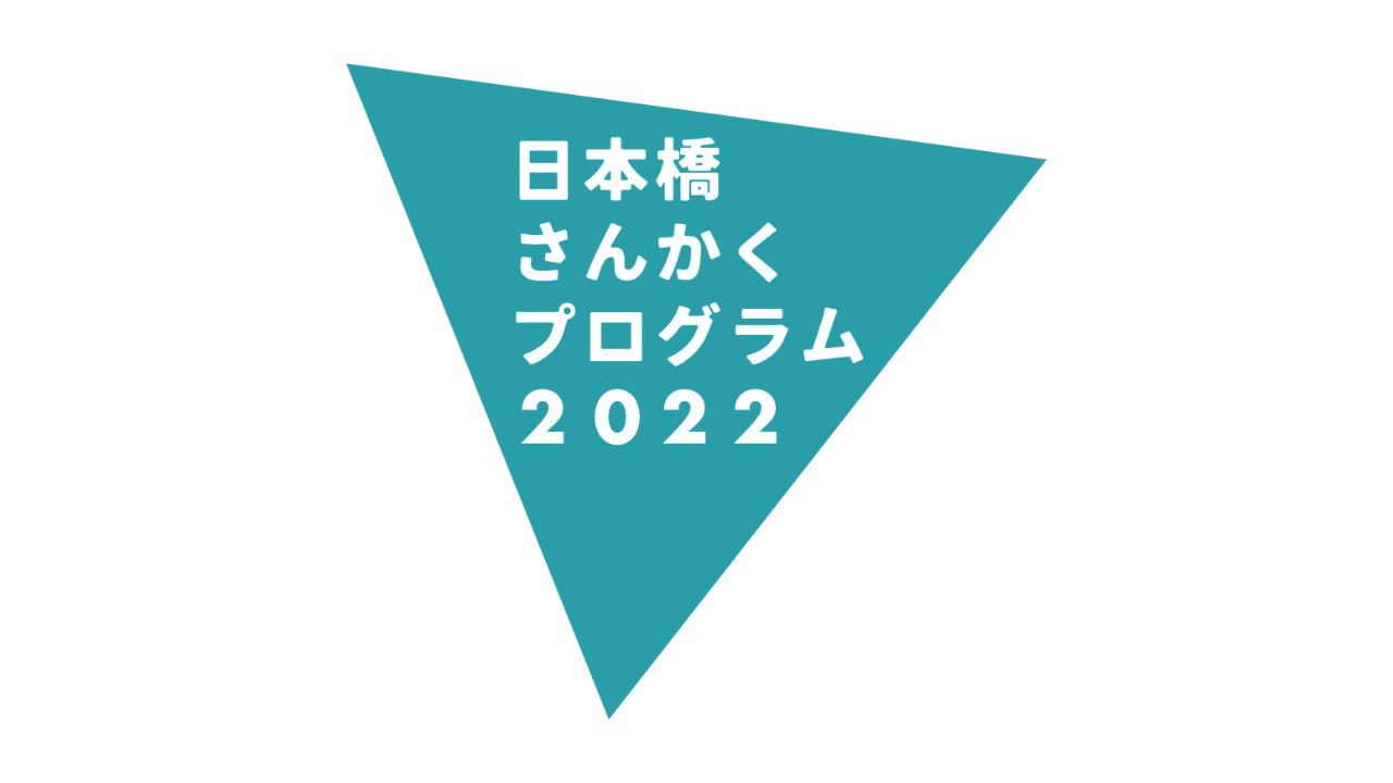 日本橋さんかくプログラム