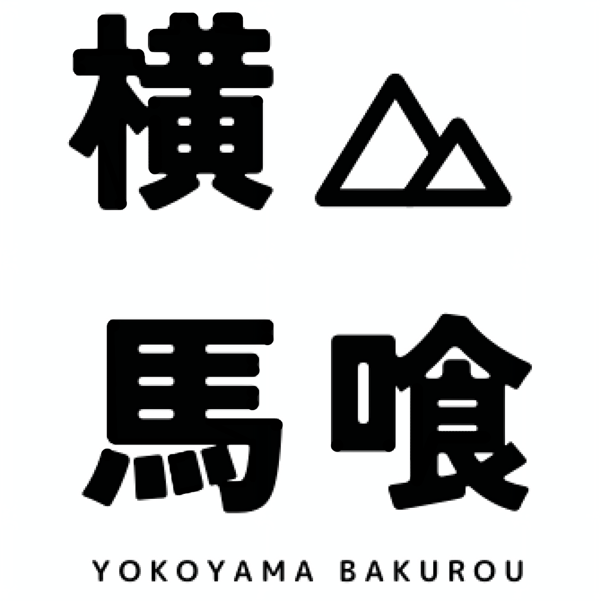 横山馬喰 ロゴ