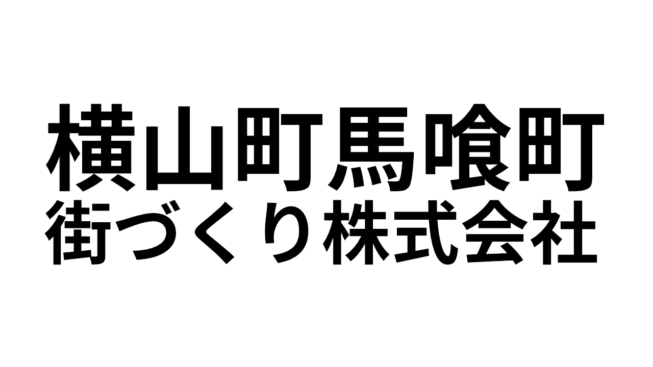 Yokoyamacho Bakurocho Town Development Co., Ltd.